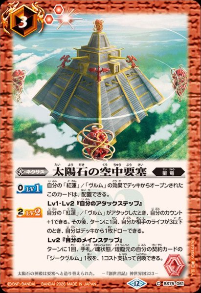 画像1: (2026/12)太陽石の空中要塞【C】{BS75-061}《赤》 (1)