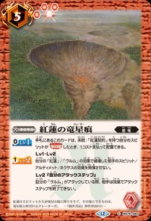 2026/12)紅蓮のメテオディフェンス【C】{BS75-073}《赤》 - カード