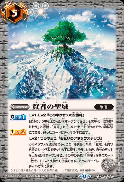 画像1: (2026/12)賢者の聖域【C】{BS75-067}《白》 (1)