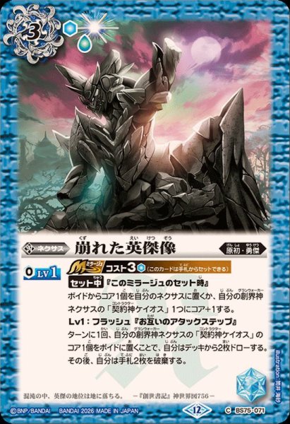 画像1: (2026/12)崩れた英傑像【C】{BS75-071}《青》 (1)