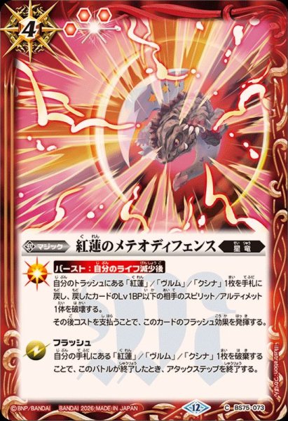 画像1: (2026/12)紅蓮のメテオディフェンス【C】{BS75-073}《赤》 (1)