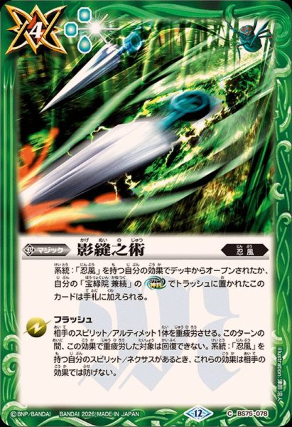 画像1: (2026/12)影縫之術【C】{BS75-078}《緑》 (1)