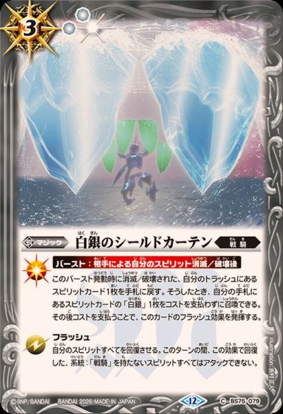 画像1: (2026/12)白銀のシールドカーテン【C】{BS75-079}《白》 (1)