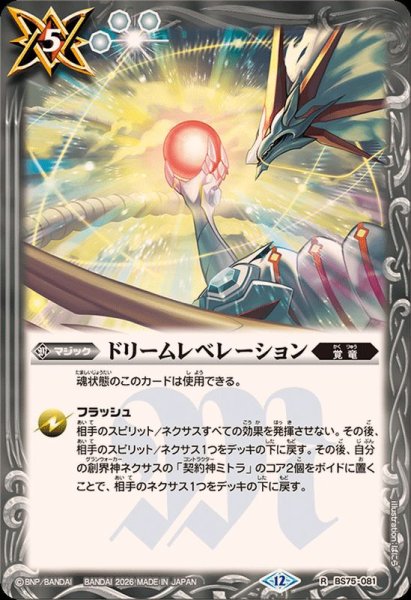 画像1: (2026/12)ドリームレベレーション【R】{BS75-081}《白》 (1)