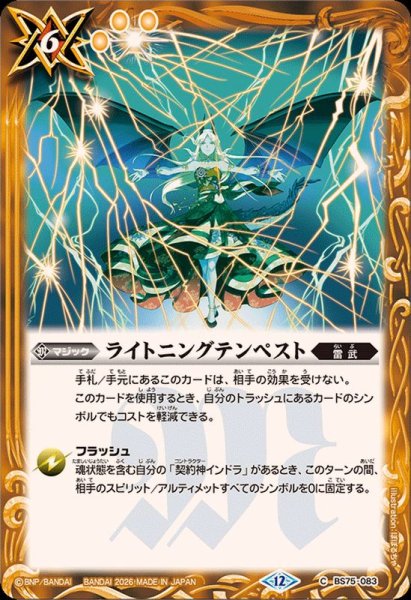 画像1: (2026/12)ライトニングテンペスト【C】{BS75-083}《黄》 (1)
