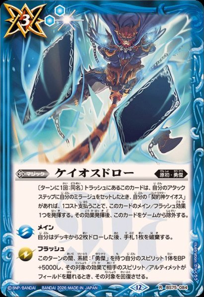 画像1: (2026/12)ケイオスドロー【R】{BS75-084}《青》 (1)
