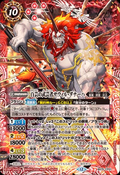 画像1: (2026/12)百芸の武芸者サウィル・ダナーハ【CP】{BS75-CP01}《赤》 (1)