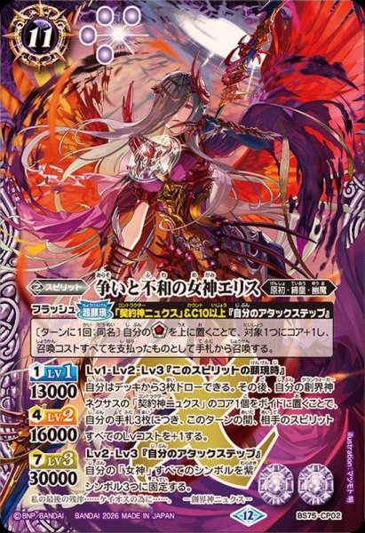 画像1: (2026/12)争いと不和の女神エリス【CP】{BS75-CP02}《紫》 (1)