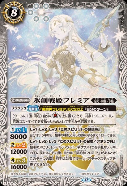 画像1: (2026/12)氷創戦姫フレミア【CP】{BS75-CP04}《白》 (1)