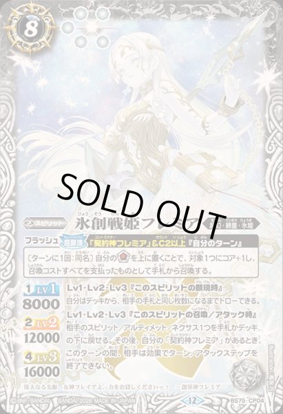 画像1: 〔状態A-〕(2026/12)氷創戦姫フレミア【CP】{BS75-CP04}《白》 (1)