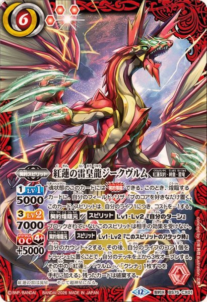 画像1: (2026/12)紅蓮の雷皇龍ジークヴルム【契約X】{BS75-CX01}《赤》 (1)