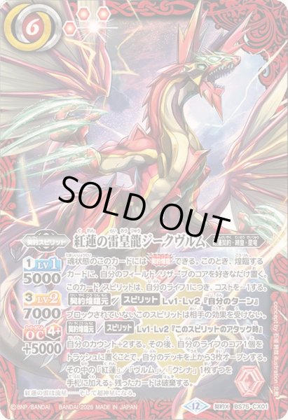 画像1: 〔状態A-〕(2026/12)紅蓮の雷皇龍ジークヴルム【契約X】{BS75-CX01}《赤》 (1)