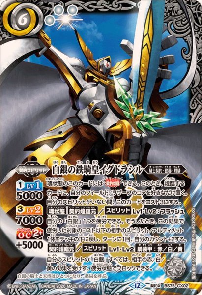 画像1: (2026/12)白銀の鉄騎皇イグドラシル【契約X】{BS75-CX02}《白》 (1)