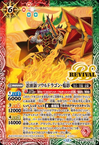 画像1: (2026/12)忍頭領ソウルドラゴン・焔影【M】{BS75-RV001}《多》 (1)