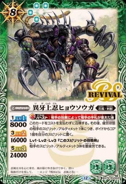 画像1: (2026/12)異牙上忍ヒョウソウガ【C】{BS75-RV002}《緑》 (1)