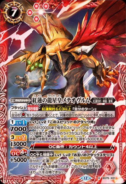 画像1: (2026/12)紅蓮の龍星皇メテオヴルム【X】{BS75-X01}《赤》 (1)