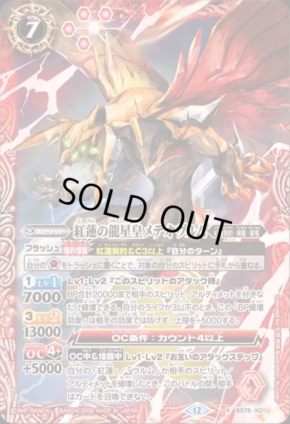 画像1: 〔状態A-〕(2026/12)紅蓮の龍星皇メテオヴルム【X】{BS75-X01}《赤》 (1)