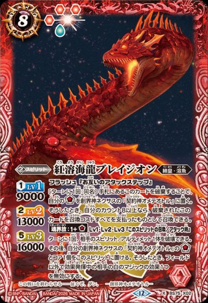 画像1: (2026/12)紅溶海龍ブレイジオン【X】{BS75-X02}《赤》 (1)