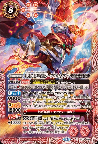 画像1: (2026/12)紅蓮の超神星龍ジークヴルム・ノヴァ【X】{BS75-X03}《赤》 (1)