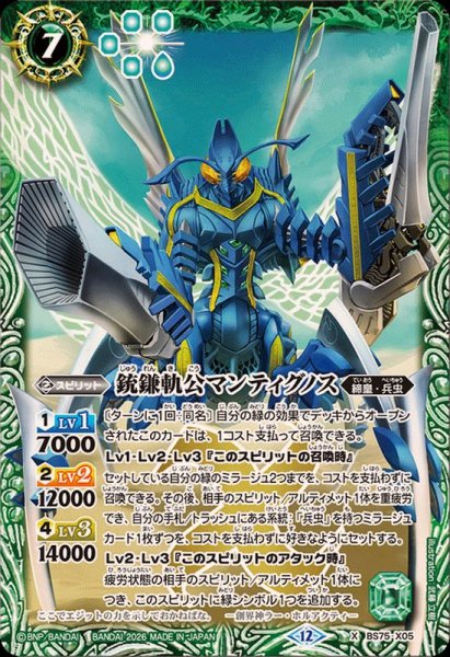 画像1: (2026/12)銃鎌軌公マンティグノス【X】{BS75-X05}《緑》 (1)