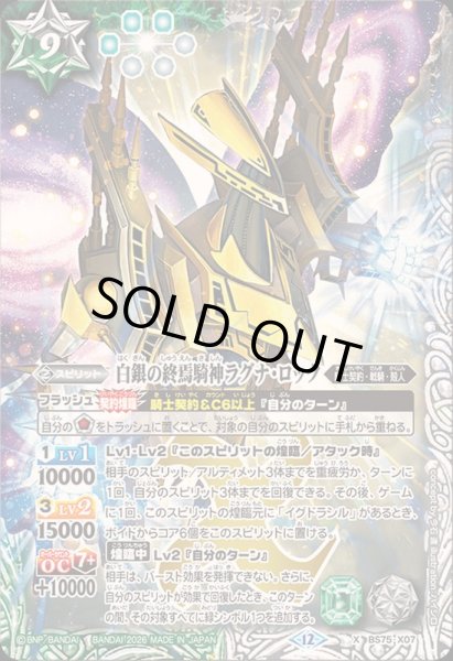 画像1: 〔状態A-〕(2026/12)白銀の終焉騎神ラグナ・ロック【X】{BS75-X07}《多》 (1)