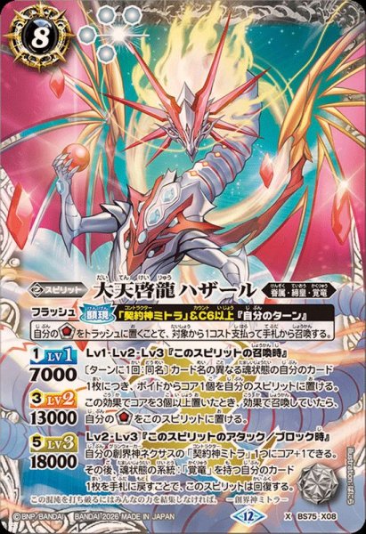 画像1: (2026/12)大天啓龍ハザール【X】{BS75-X08}《白》 (1)