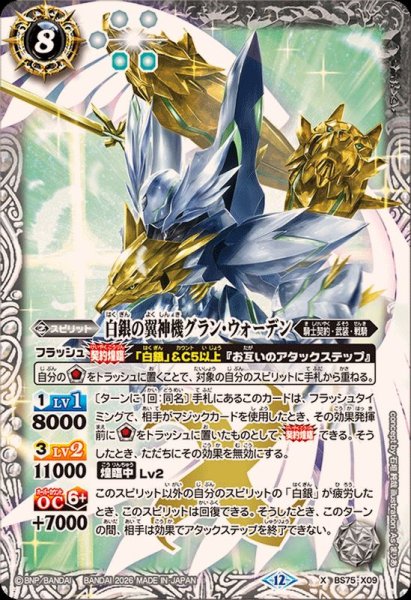 画像1: (2026/12)白銀の翼神機グラン・ウォーデン【X】{BS75-X09}《白》 (1)