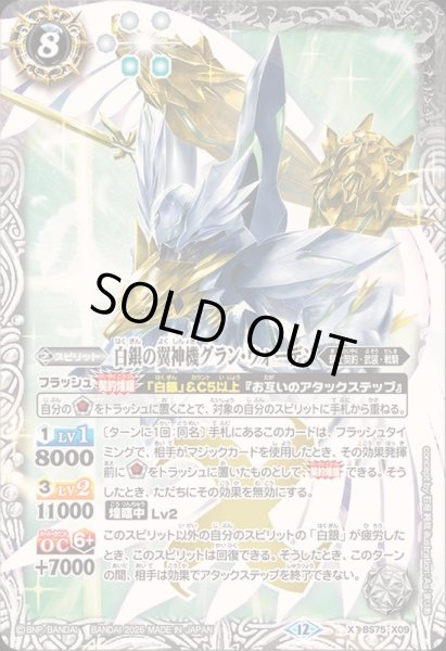 画像1: 〔状態A-〕(2026/12)白銀の翼神機グラン・ウォーデン【X】{BS75-X09}《白》 (1)