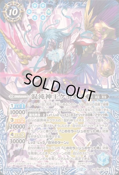 画像1: 〔状態A-〕(2026/12)混沌神王ケイオス【X】{BS75-X11}《青》 (1)