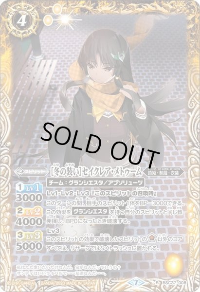 画像1: (2020/7)[冬の装い]セイクレア・メトゥーム【R】{BSC37-008}《黄》 (1)