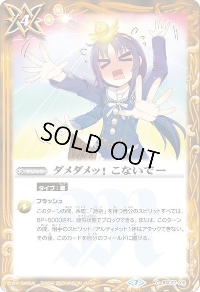 画像1: (2020/7)ダメダメッ！こないでー【C】{BSC37-010}《黄》 (1)