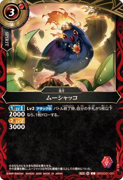 画像1: (2026/A)ムーシャッコ(ノーマル仕様)【C】{26RSD01-001}《赤》 (1)