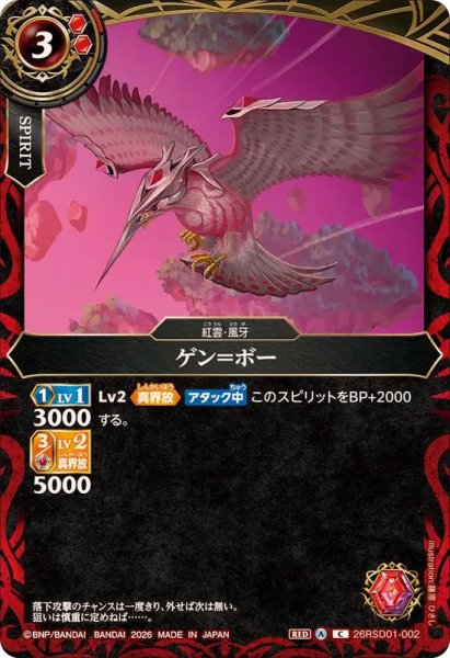 画像1: (2026/A)ゲン＝ボー【C】{26RSD01-002}《赤》 (1)