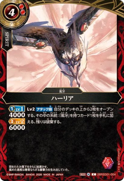 画像1: (2026/A)ハーリア【C】{26RSD01-004}《赤》 (1)