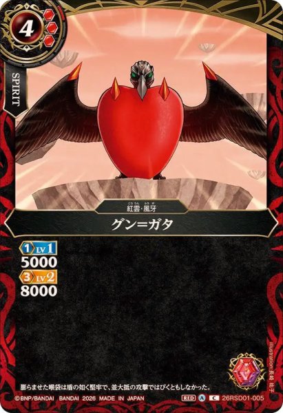 画像1: (2026/A)グン＝ガタ【C】{26RSD01-005}《赤》 (1)