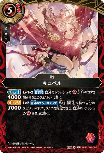 画像1: (2026/A)キュペル【C】{26RSD01-006}《赤》 (1)