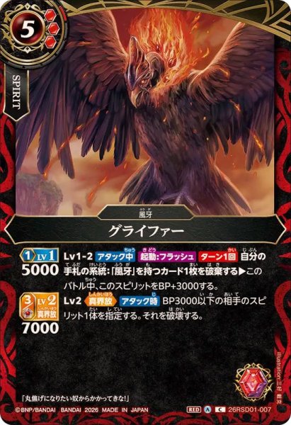 画像1: (2026/A)グライファー【C】{26RSD01-007}《赤》 (1)