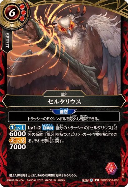 画像1: (2026/A)セルタリウス【C】{26RSD01-008}《赤》 (1)