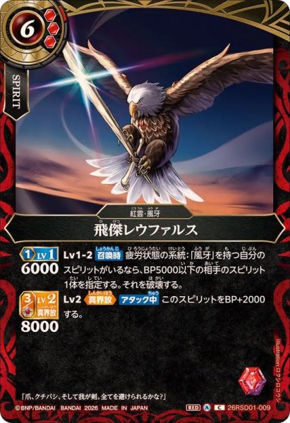 画像1: (2026/A)飛傑レウファルス【C】{26RSD01-009}《赤》 (1)