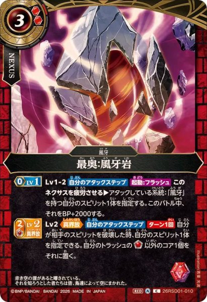 画像1: (2026/A)最奥：風牙岩【C】{26RSD01-010}《赤》 (1)