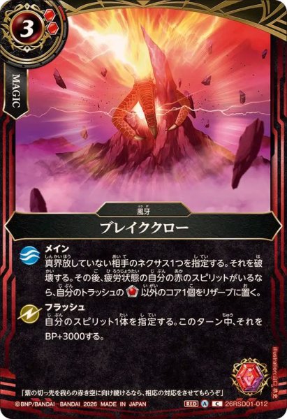 画像1: (2026/A)ブレイククロー【C】{26RSD01-012}《赤》 (1)