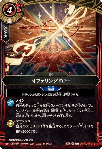 画像1: (2026/A)オフェリングドロー【C】{26RSD01-013}《赤》 (1)