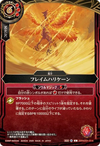 画像1: (2026/A)フレイムハリケーン【C】{26RSD01-014}《赤》 (1)
