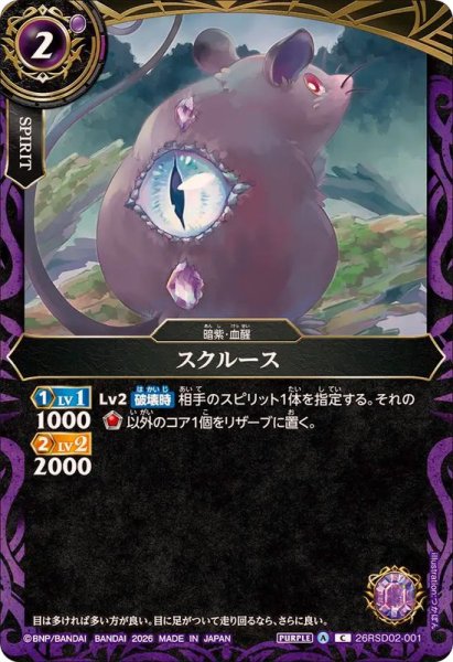 画像1: (2026/A)スクルース【C】{26RSD02-001}《紫》 (1)