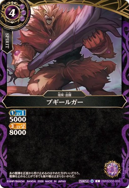 画像1: (2026/A)ブギールガー【C】{26RSD02-005}《紫》 (1)