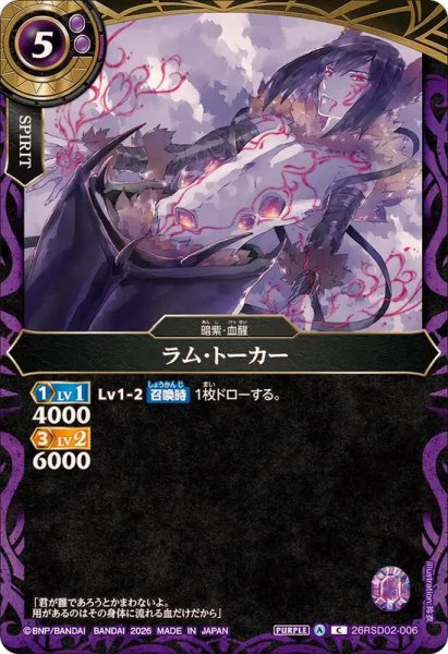 画像1: (2026/A)ラム・トーカー(ノーマル仕様)【C】{26RSD02-006}《紫》 (1)