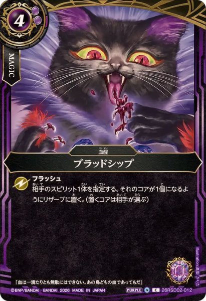 画像1: (2026/A)ブラッドシップ【C】{26RSD02-012}《紫》 (1)