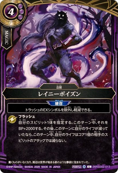 画像1: (2026/A)レイニーポイズン【C】{26RSD02-013}《紫》 (1)