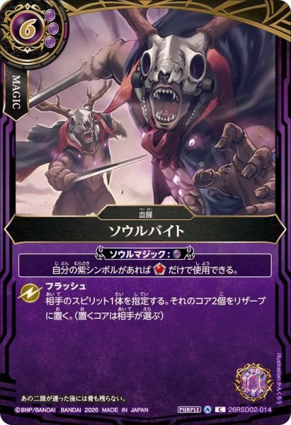 画像1: (2026/A)ソウルバイト【C】{26RSD02-014}《紫》 (1)
