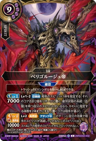 画像1: (2026/A)ペリゴルージュ帝【X】{26RSD02-X02}《紫》 (1)